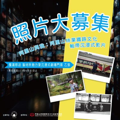 照片大募集-「阿里山與我：阿里山林業鐵路文化軸帶沉浸式影片 」回憶照片募集活動